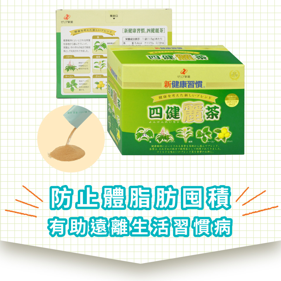 四健麗茶
