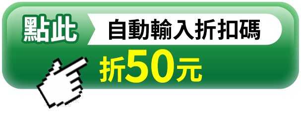 自動輸入折扣碼