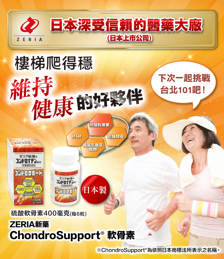 日本醫藥大廠，ZERIA新藥，官方直送高品質軟骨素，幫你補給四大營養！