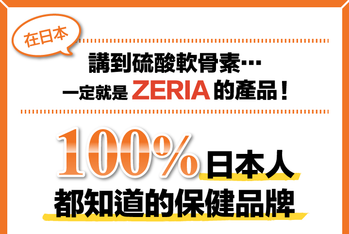 日本直送保健食品，ZERIA新藥